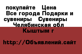 покупайте › Цена ­ 668 - Все города Подарки и сувениры » Сувениры   . Челябинская обл.,Кыштым г.